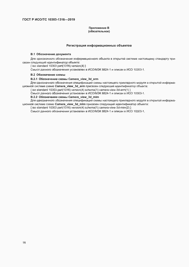 Страница 20 ГОСТ Р ИСО/ТС 10303-1316-2019