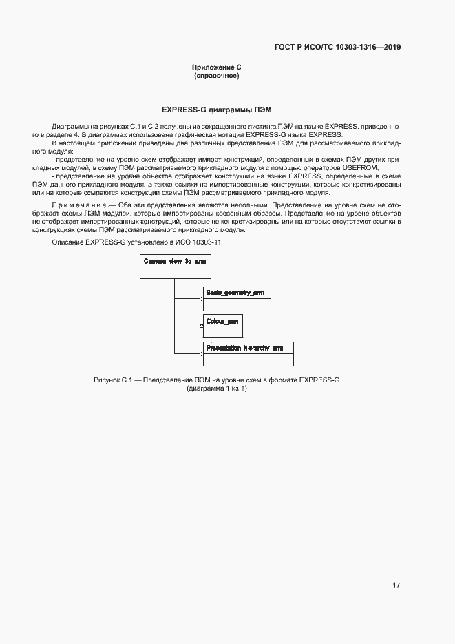 Страница 21 ГОСТ Р ИСО/ТС 10303-1316-2019