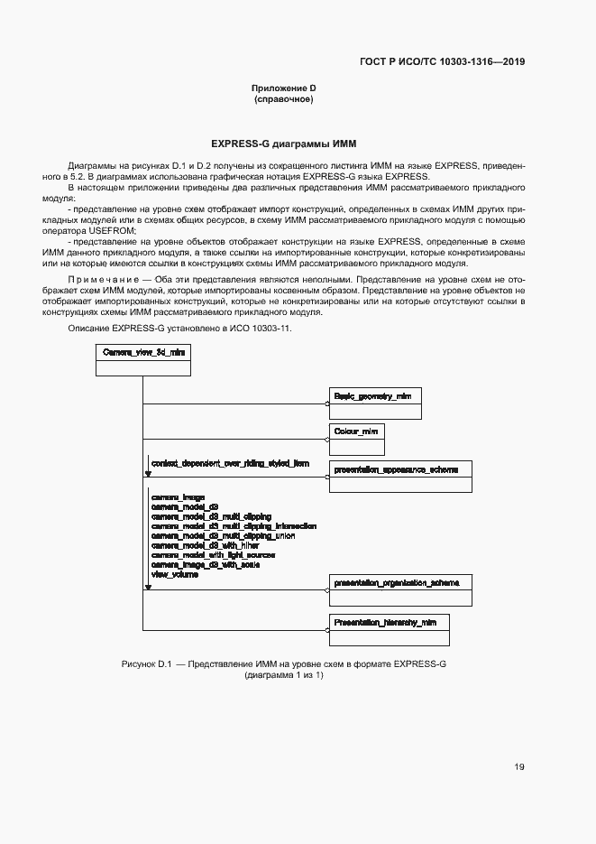 Страница 23 ГОСТ Р ИСО/ТС 10303-1316-2019