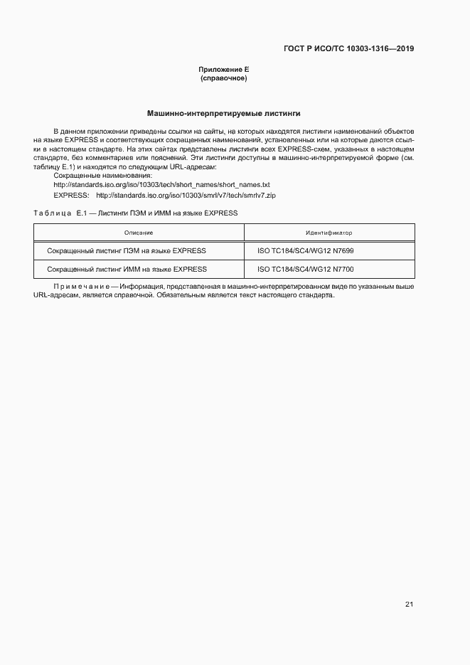 Страница 25 ГОСТ Р ИСО/ТС 10303-1316-2019