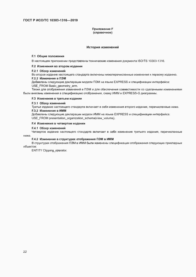 Страница 26 ГОСТ Р ИСО/ТС 10303-1316-2019