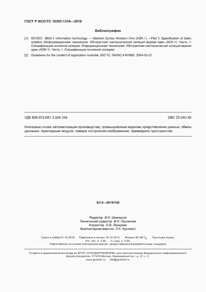 Страница 28 ГОСТ Р ИСО/ТС 10303-1316-2019