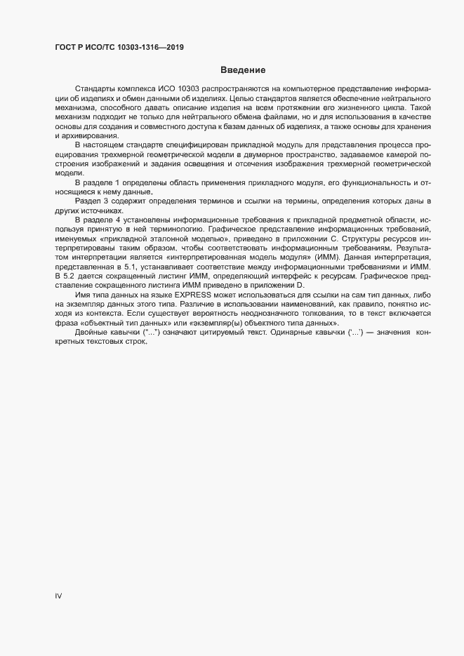 Страница 4 ГОСТ Р ИСО/ТС 10303-1316-2019