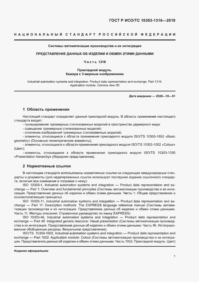Страница 5 ГОСТ Р ИСО/ТС 10303-1316-2019
