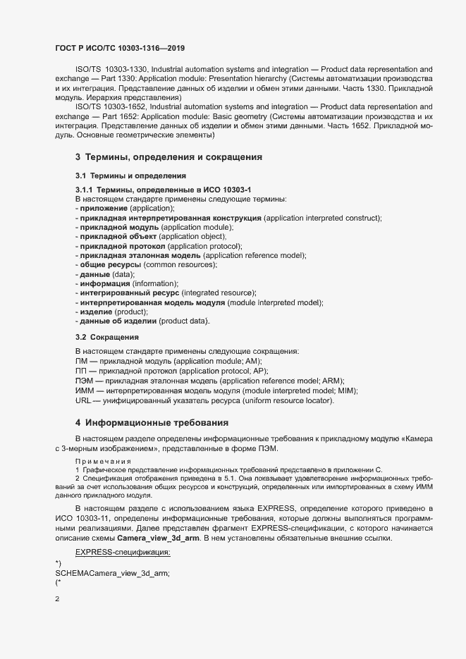 Страница 6 ГОСТ Р ИСО/ТС 10303-1316-2019