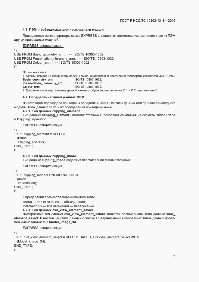 Страница 7 ГОСТ Р ИСО/ТС 10303-1316-2019