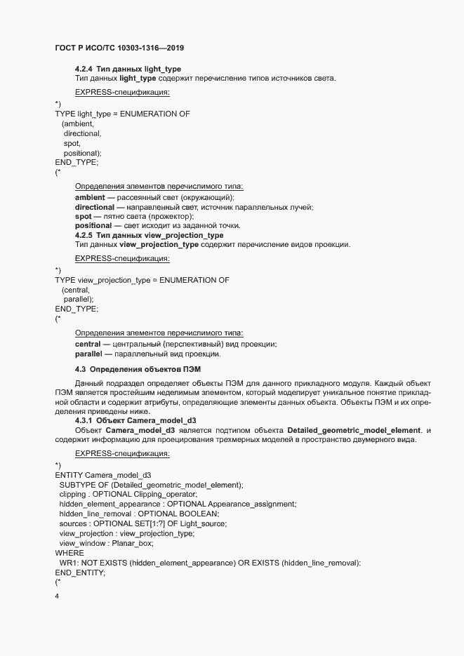 Страница 8 ГОСТ Р ИСО/ТС 10303-1316-2019