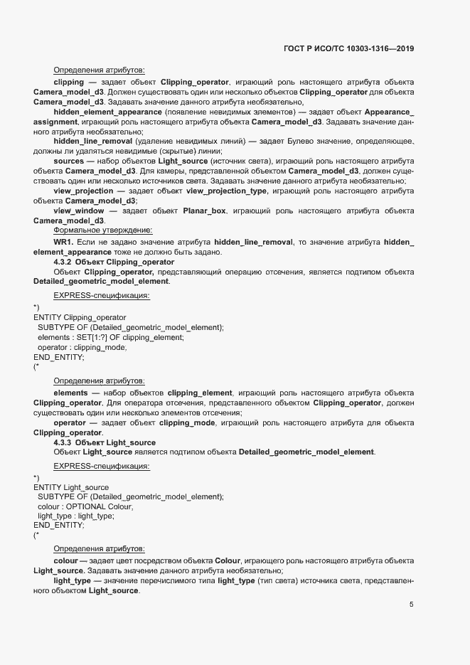 Страница 9 ГОСТ Р ИСО/ТС 10303-1316-2019