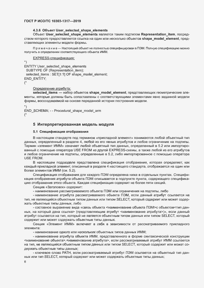Страница 10 ГОСТ Р ИСО/ТС 10303-1317-2019