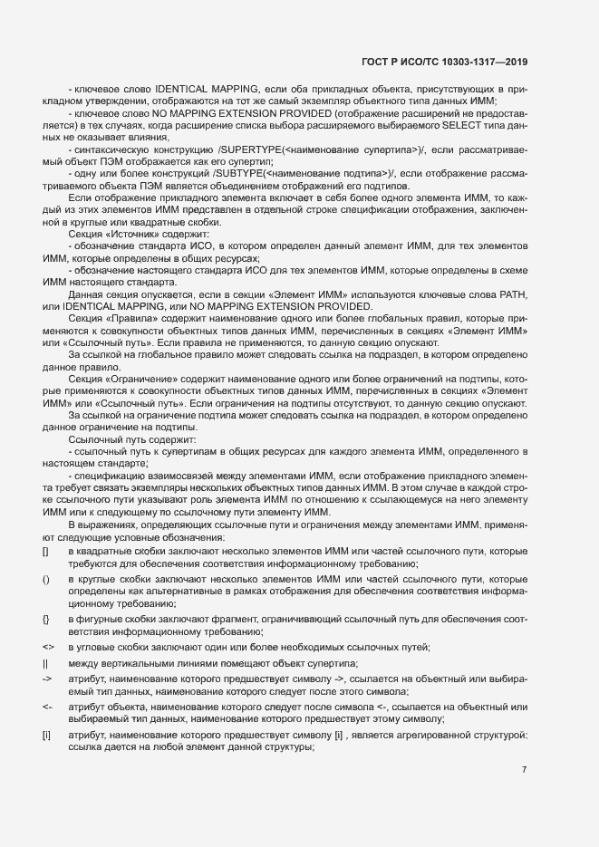 Страница 11 ГОСТ Р ИСО/ТС 10303-1317-2019