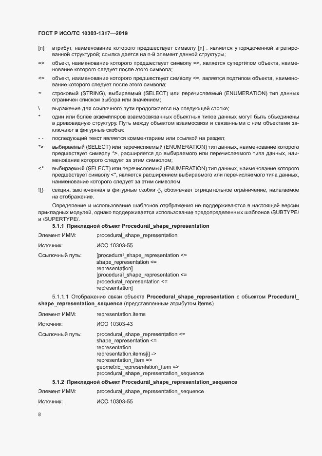 Страница 12 ГОСТ Р ИСО/ТС 10303-1317-2019