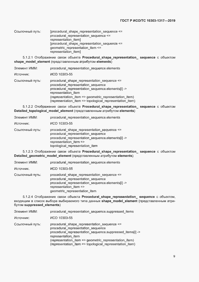 Страница 13 ГОСТ Р ИСО/ТС 10303-1317-2019