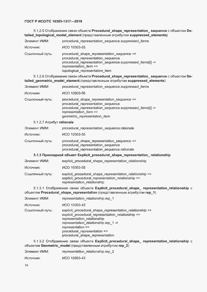 Страница 14 ГОСТ Р ИСО/ТС 10303-1317-2019