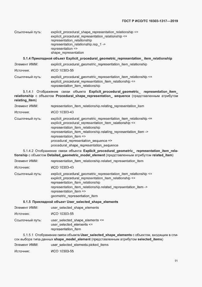 Страница 15 ГОСТ Р ИСО/ТС 10303-1317-2019