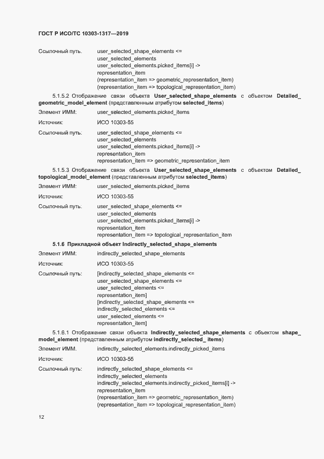 Страница 16 ГОСТ Р ИСО/ТС 10303-1317-2019