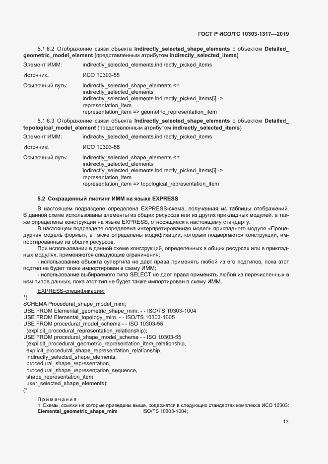 Страница 17 ГОСТ Р ИСО/ТС 10303-1317-2019