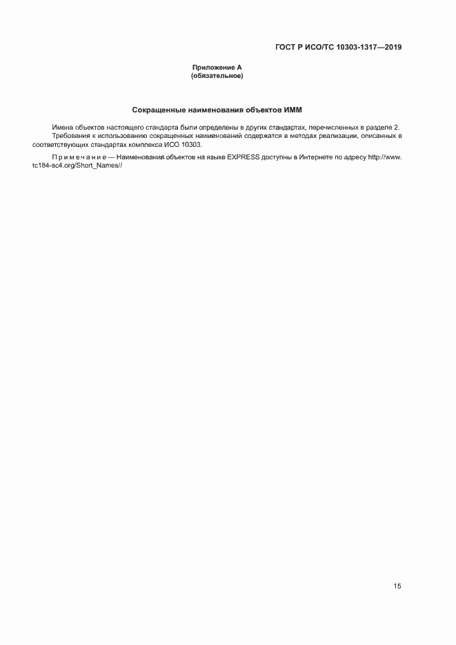 Страница 19 ГОСТ Р ИСО/ТС 10303-1317-2019