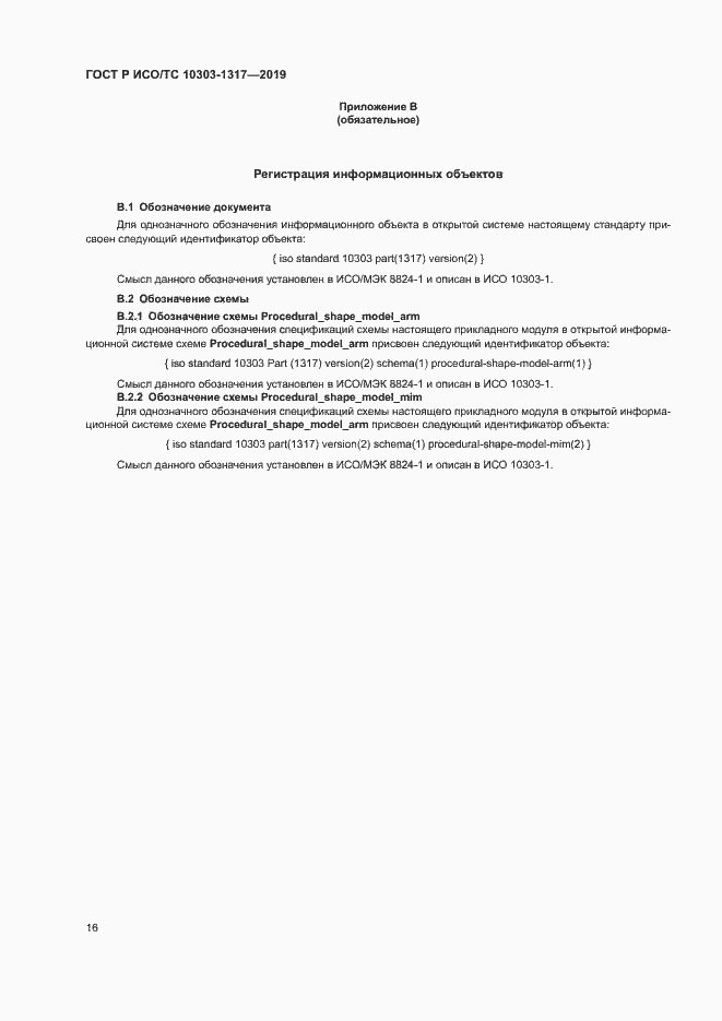 Страница 20 ГОСТ Р ИСО/ТС 10303-1317-2019