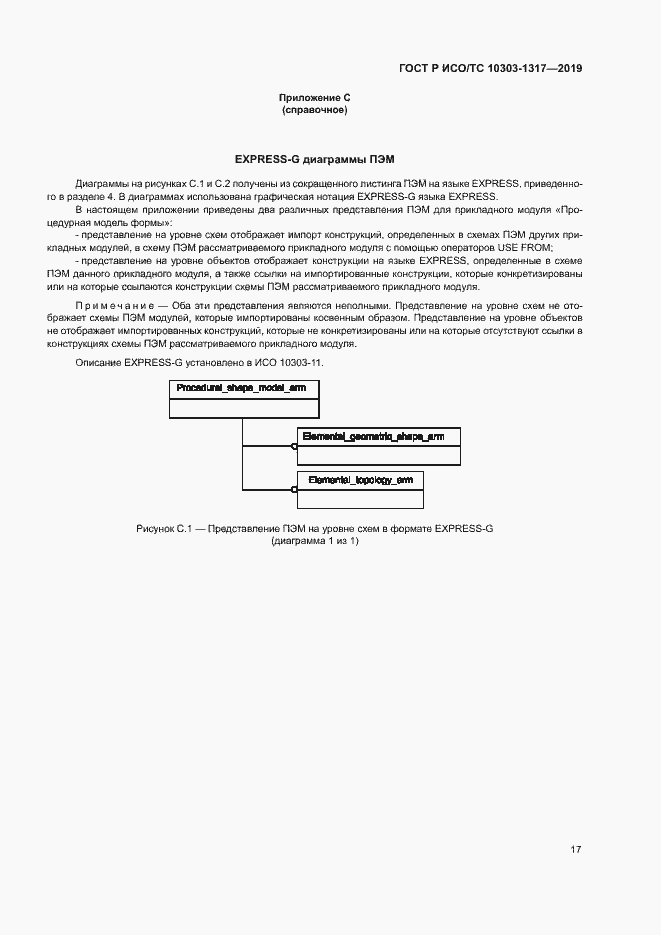 Страница 21 ГОСТ Р ИСО/ТС 10303-1317-2019