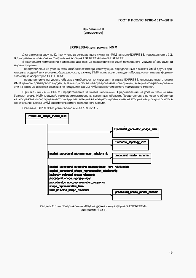 Страница 23 ГОСТ Р ИСО/ТС 10303-1317-2019