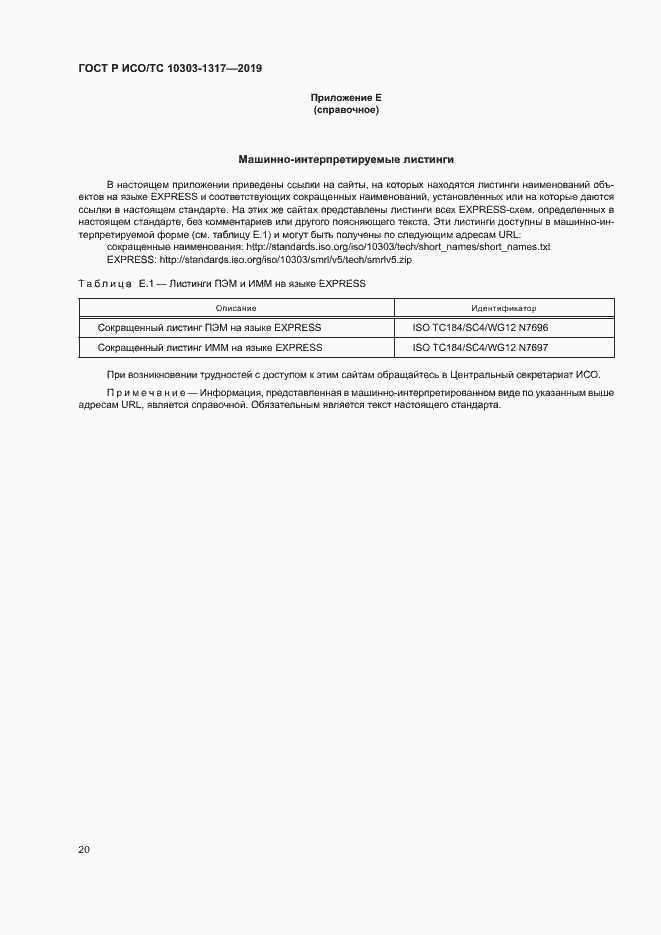 Страница 24 ГОСТ Р ИСО/ТС 10303-1317-2019