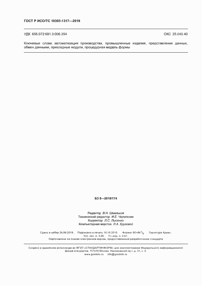 Страница 28 ГОСТ Р ИСО/ТС 10303-1317-2019