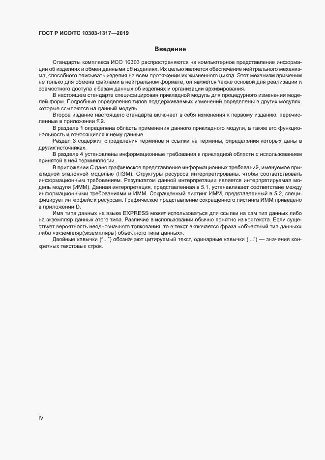 Страница 4 ГОСТ Р ИСО/ТС 10303-1317-2019