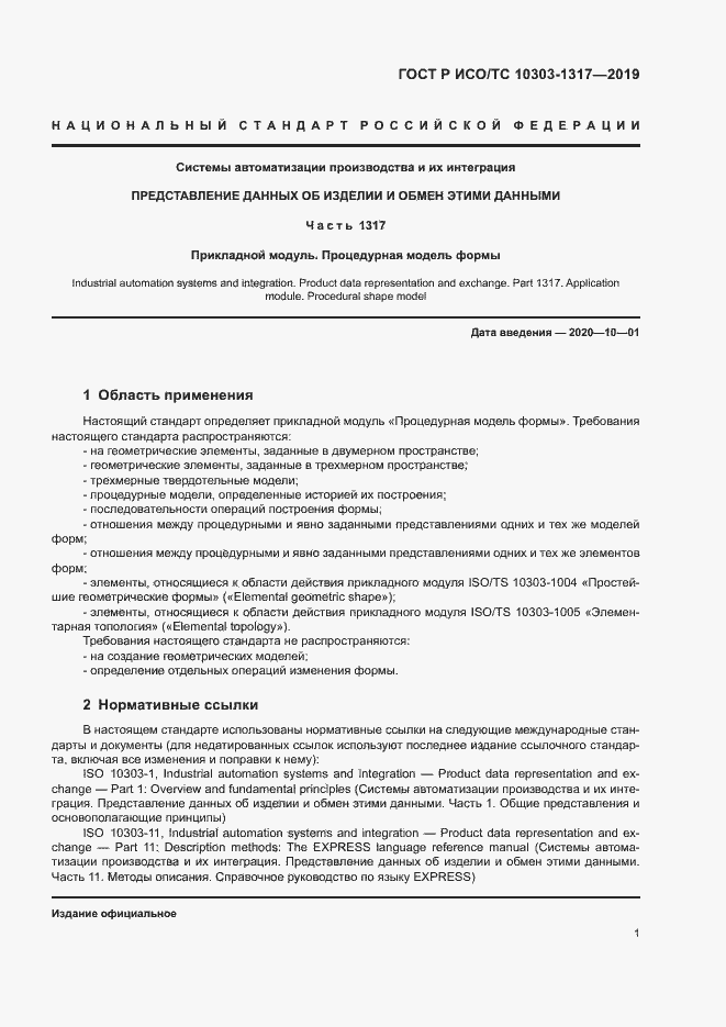 Страница 5 ГОСТ Р ИСО/ТС 10303-1317-2019