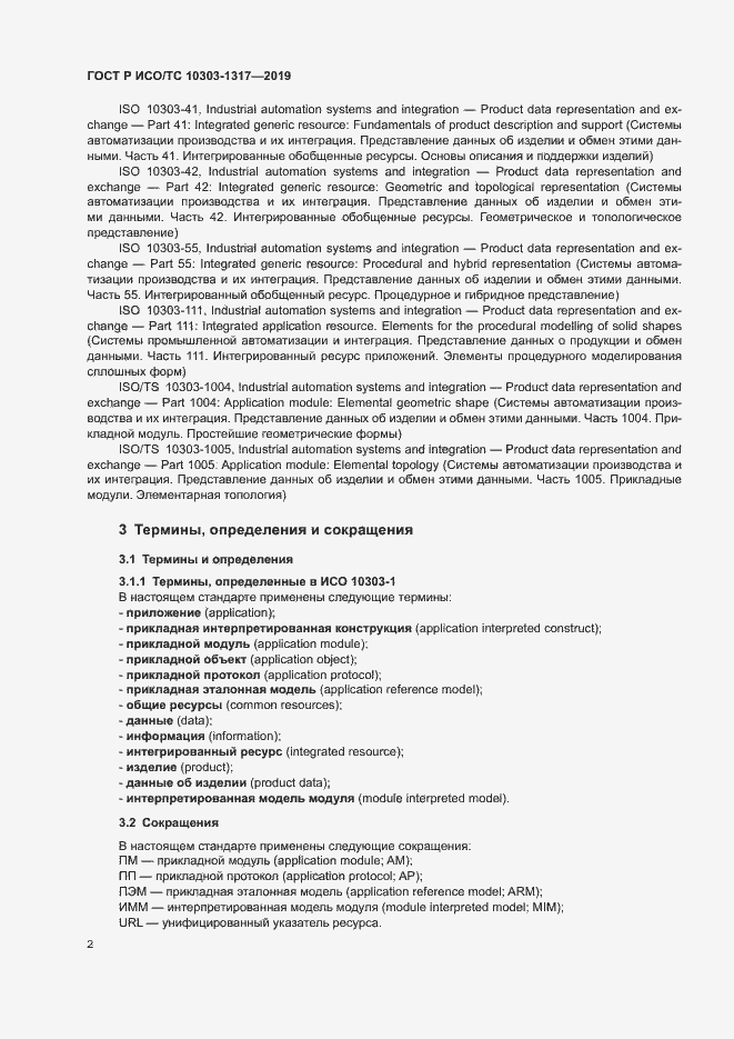 Страница 6 ГОСТ Р ИСО/ТС 10303-1317-2019