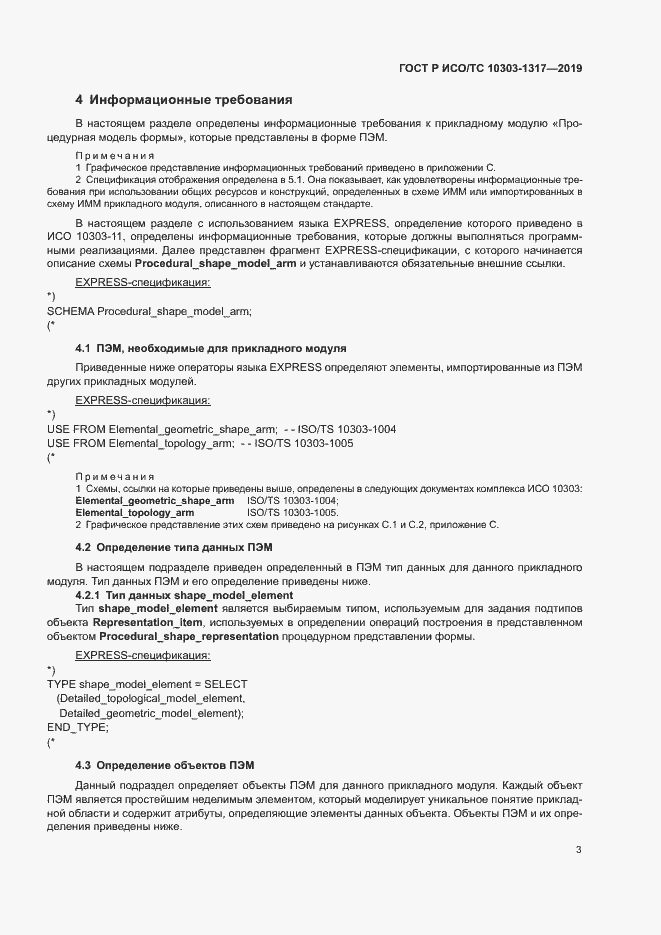 Страница 7 ГОСТ Р ИСО/ТС 10303-1317-2019