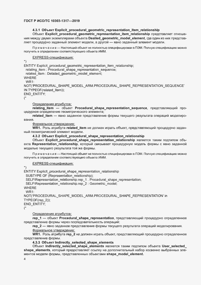Страница 8 ГОСТ Р ИСО/ТС 10303-1317-2019