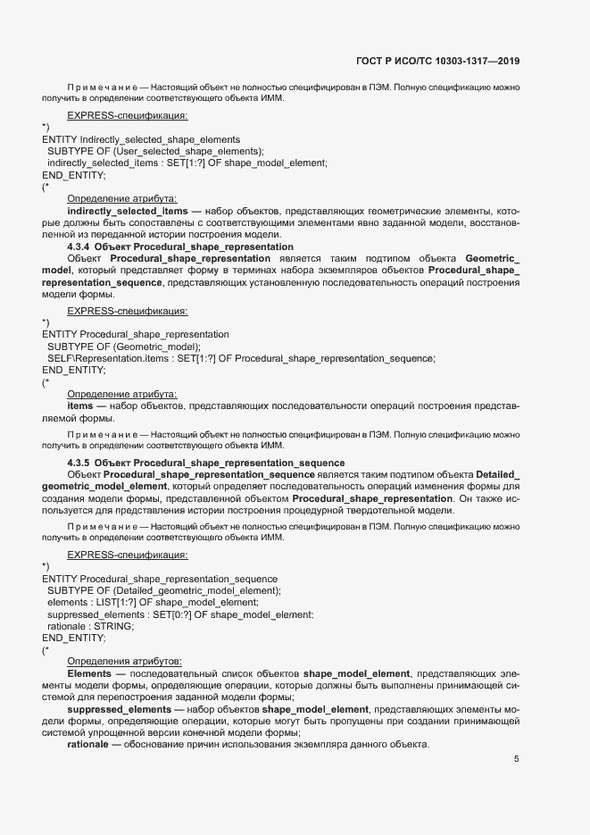 Страница 9 ГОСТ Р ИСО/ТС 10303-1317-2019