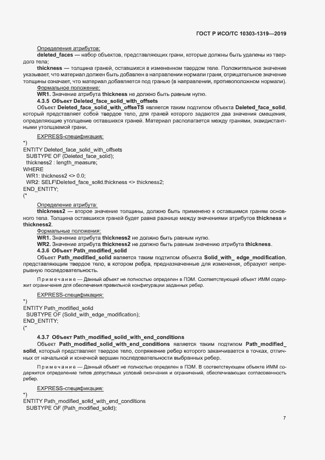 Страница 11 ГОСТ Р ИСО/ТС 10303-1319-2019