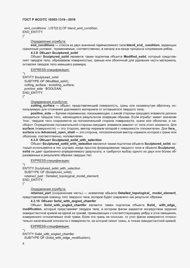 Страница 12 ГОСТ Р ИСО/ТС 10303-1319-2019