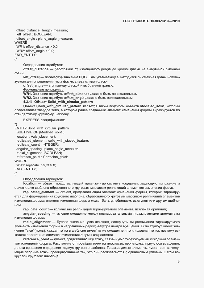 Страница 13 ГОСТ Р ИСО/ТС 10303-1319-2019