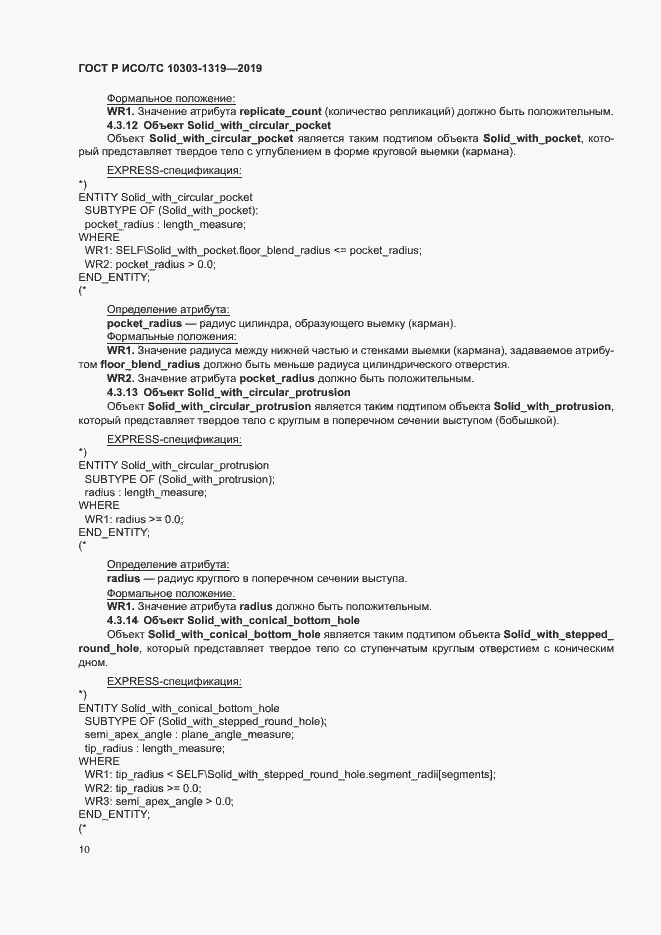 Страница 14 ГОСТ Р ИСО/ТС 10303-1319-2019