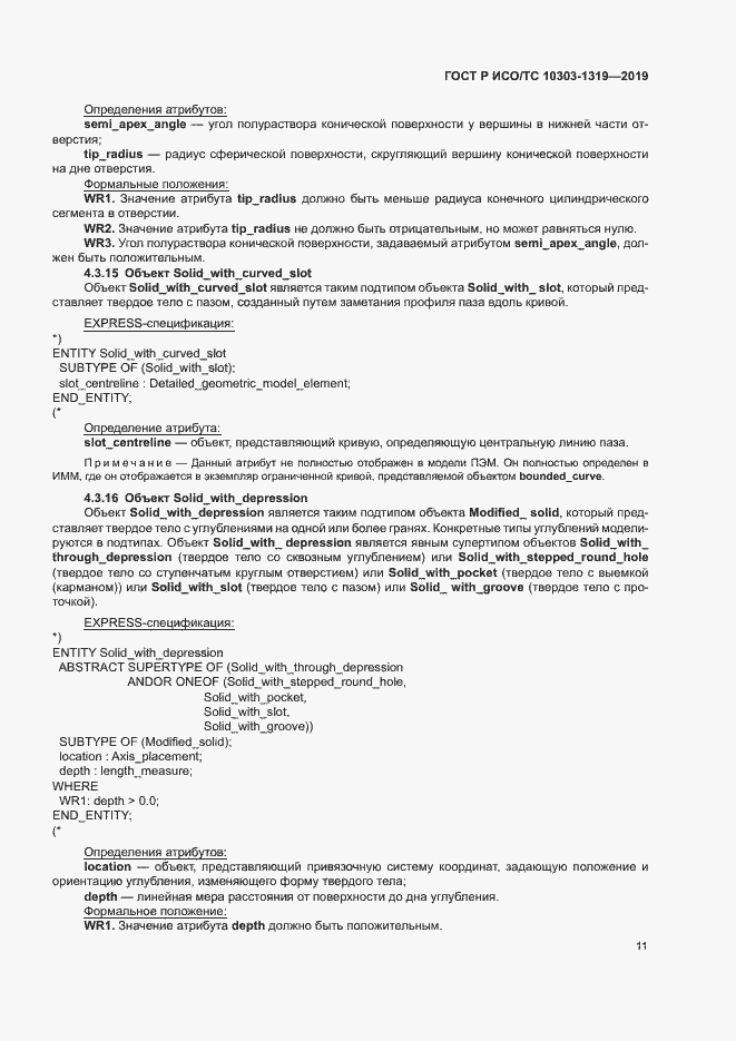 Страница 15 ГОСТ Р ИСО/ТС 10303-1319-2019