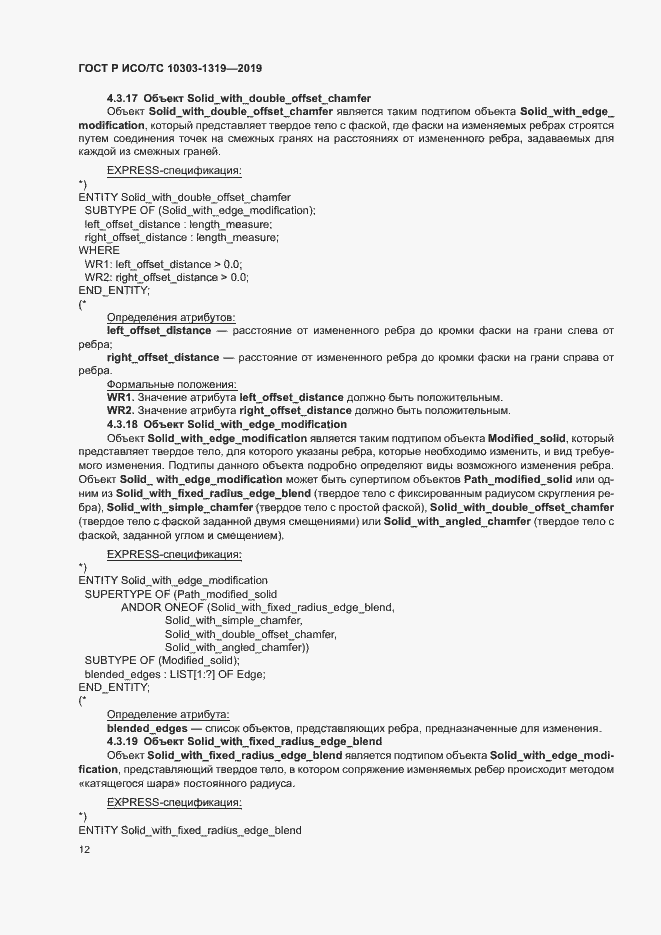Страница 16 ГОСТ Р ИСО/ТС 10303-1319-2019