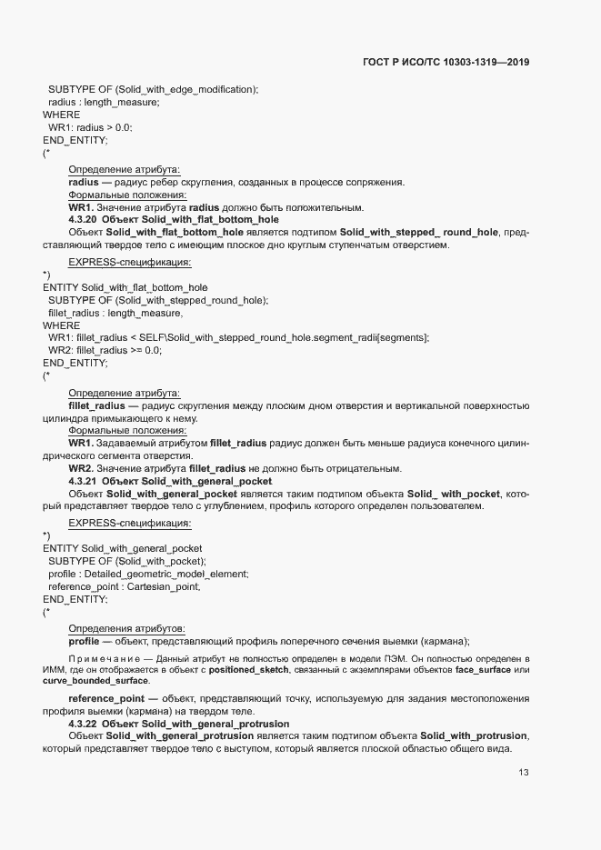 Страница 17 ГОСТ Р ИСО/ТС 10303-1319-2019