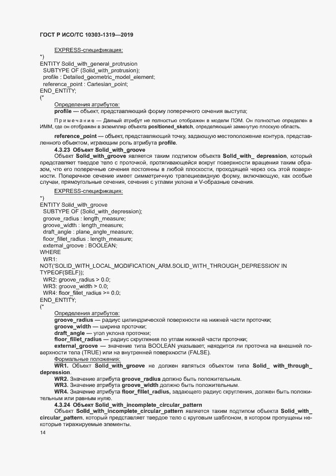 Страница 18 ГОСТ Р ИСО/ТС 10303-1319-2019