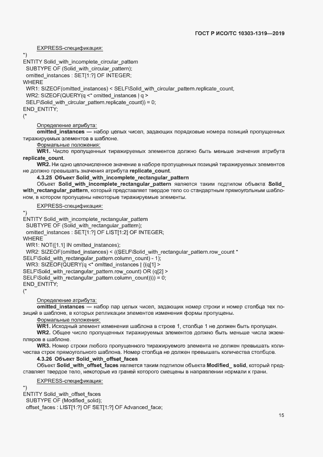 Страница 19 ГОСТ Р ИСО/ТС 10303-1319-2019