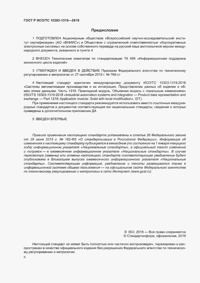 Страница 2 ГОСТ Р ИСО/ТС 10303-1319-2019