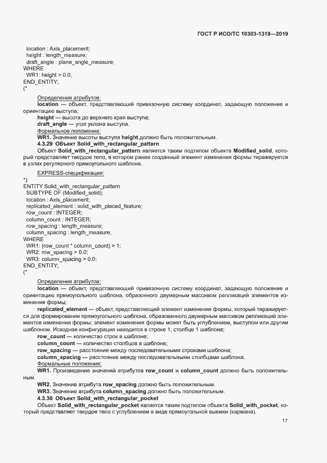 Страница 21 ГОСТ Р ИСО/ТС 10303-1319-2019