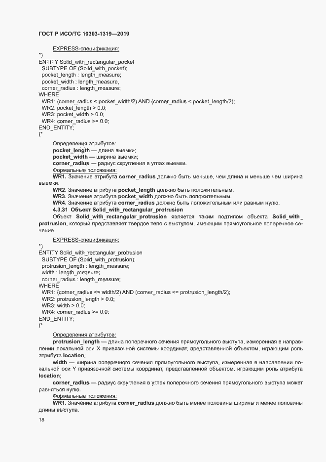 Страница 22 ГОСТ Р ИСО/ТС 10303-1319-2019