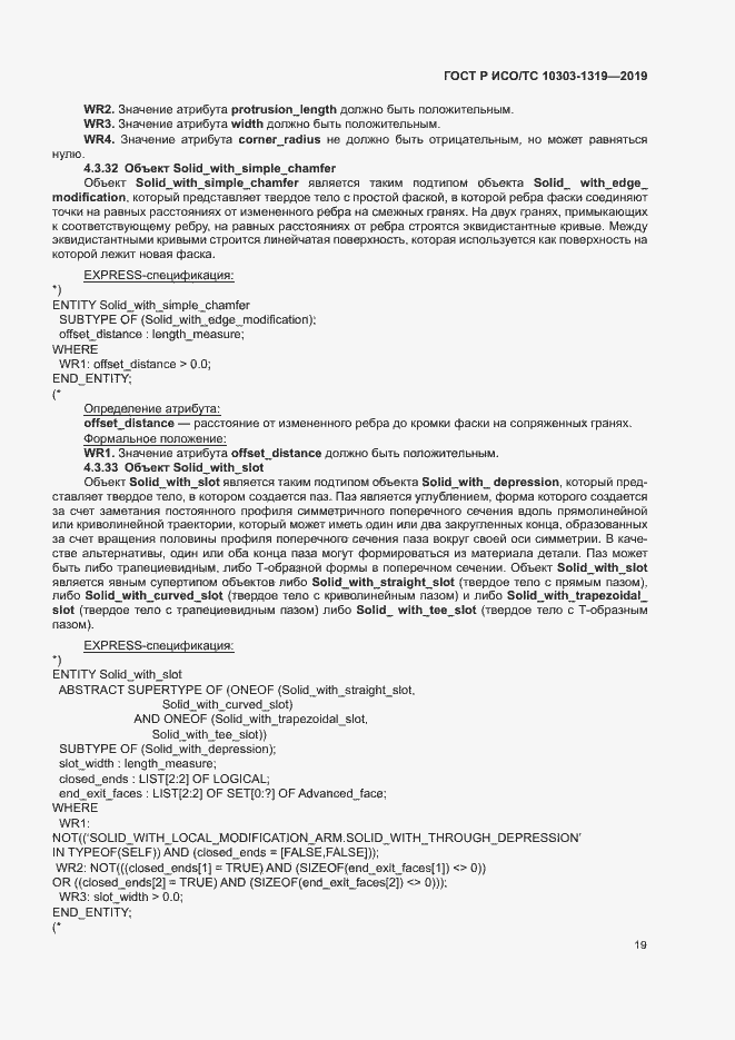 Страница 23 ГОСТ Р ИСО/ТС 10303-1319-2019