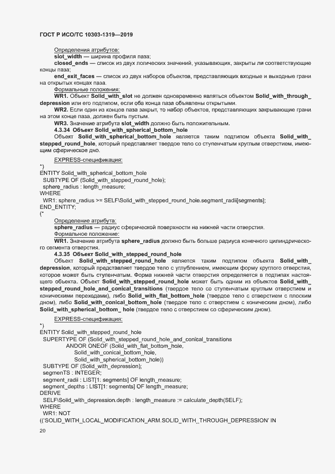 Страница 24 ГОСТ Р ИСО/ТС 10303-1319-2019
