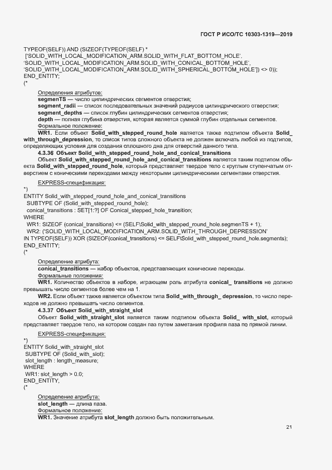 Страница 25 ГОСТ Р ИСО/ТС 10303-1319-2019