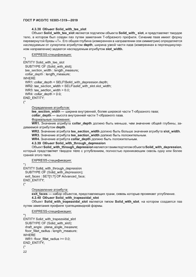 Страница 26 ГОСТ Р ИСО/ТС 10303-1319-2019