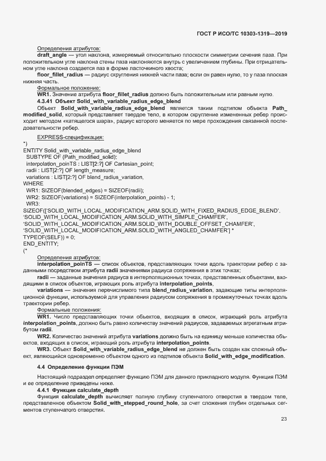 Страница 27 ГОСТ Р ИСО/ТС 10303-1319-2019