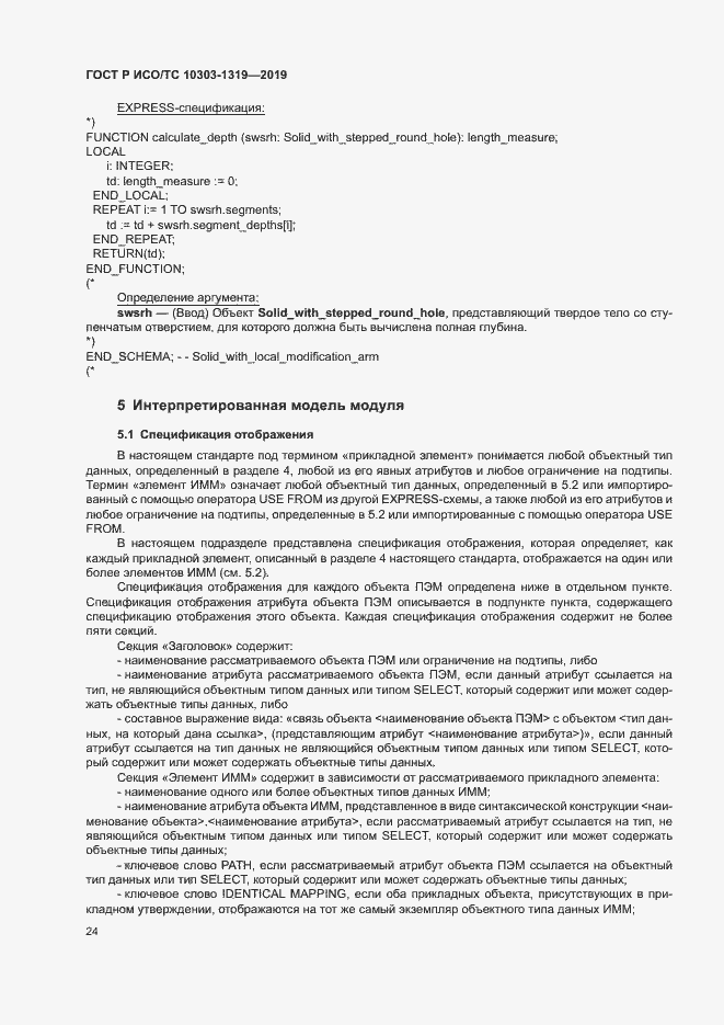 Страница 28 ГОСТ Р ИСО/ТС 10303-1319-2019